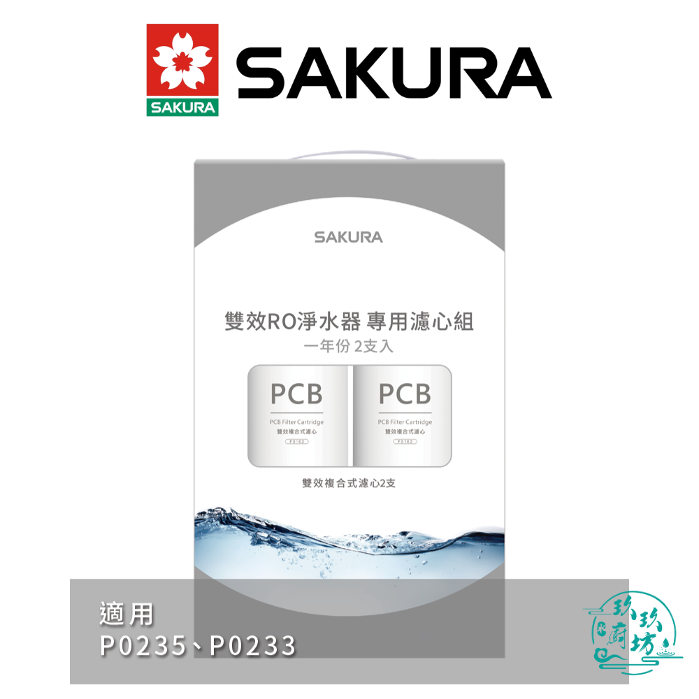 【點數10%回饋】【櫻花SAKURA】【F2192】 雙效 複合式 濾心 濾芯 2支入 (一年份) P0233 P0235 專用