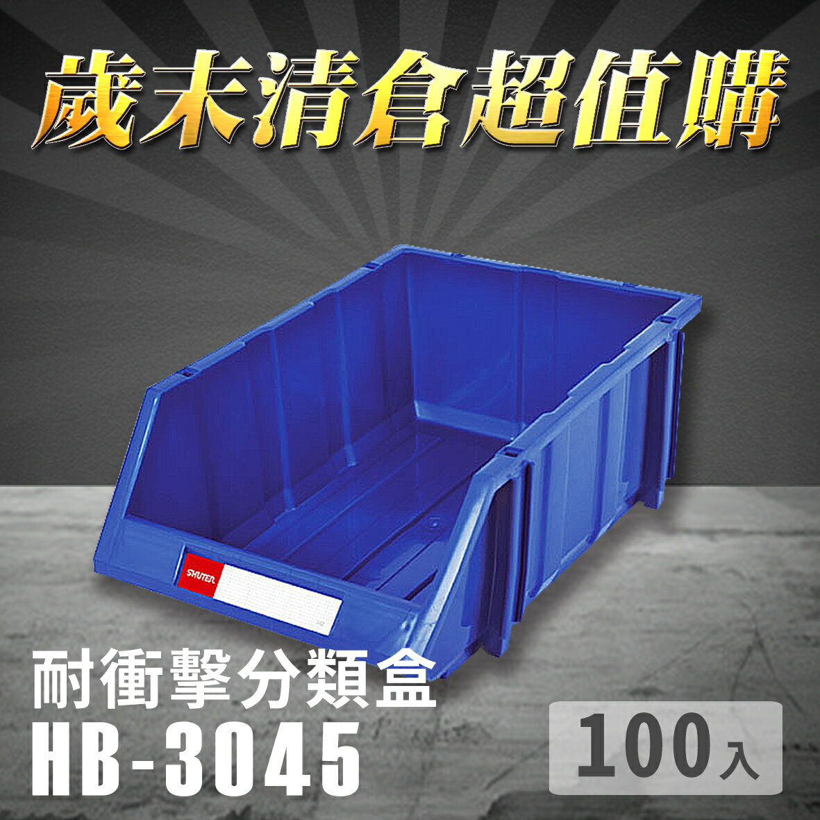 【耐衝擊分類整理盒】 耐衝擊 收納 置物 工具箱 工具盒 零件盒 抽屜櫃 樹德 HB-3045 (100入)
