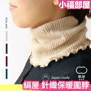 日本製 絹屋 純絲綢 針織絨毛 保暖圍脖 圍巾 彈性佳 親膚舒適 透氣性佳 外出用 運動時也可以使用 秋冬【小福部屋】