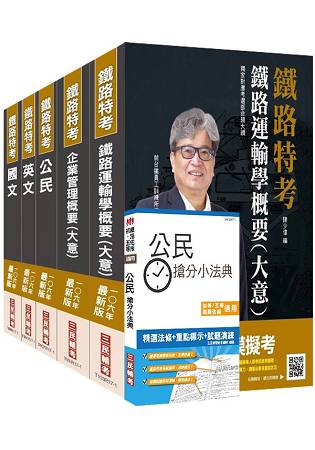 【106年最新版】鐵路特考佐級[運輸營業]套書(獨家對應最新命題大綱)(贈公民搶分小法典)(附讀書