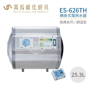 怡心牌 ES-626TH 橫掛式 25.3L 電熱水器 經典系列調溫型 不含安裝