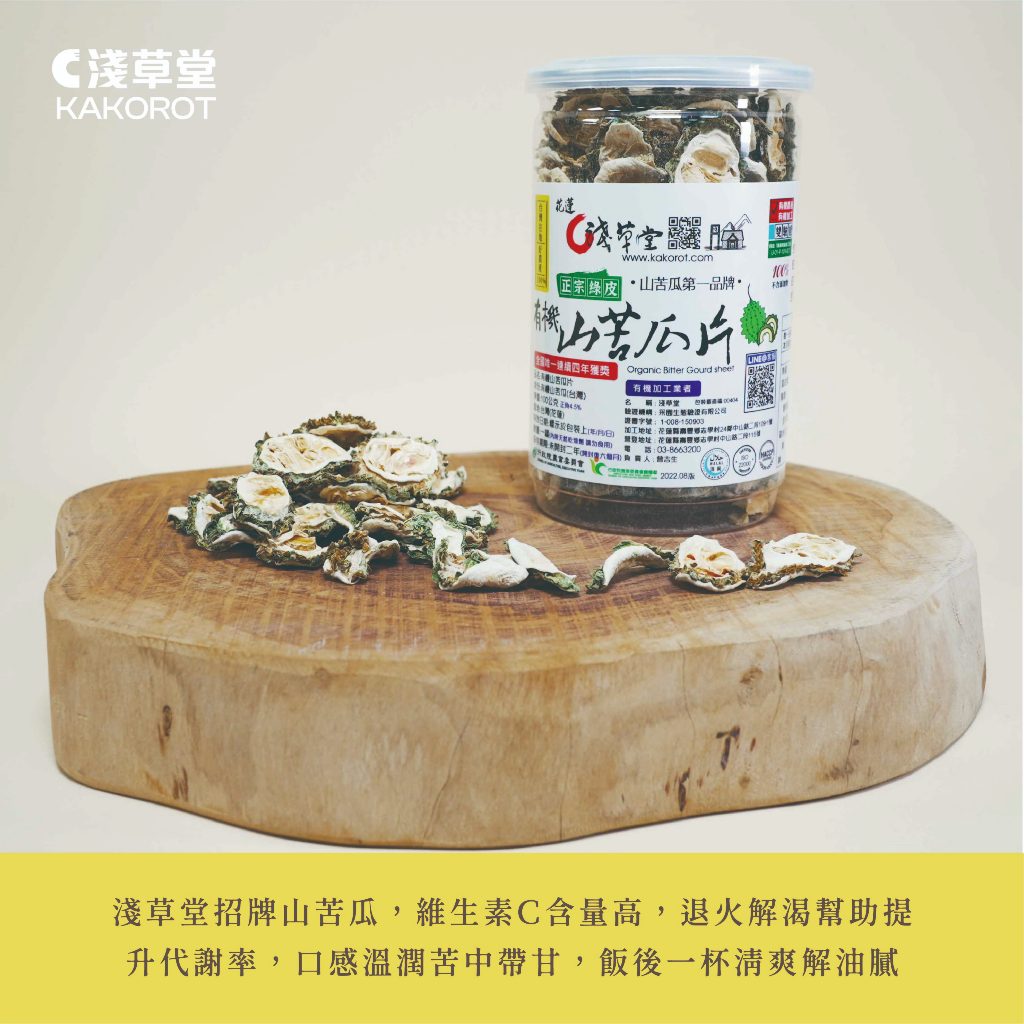 有機山苦瓜片⎪淺草堂直營店⎪純天然無添加⎪山苦瓜第一領導品牌⎪正宗綠皮⎪銷售冠軍🏆 2