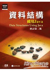 資料結構：使用Java 修訂第二版 (附光碟)