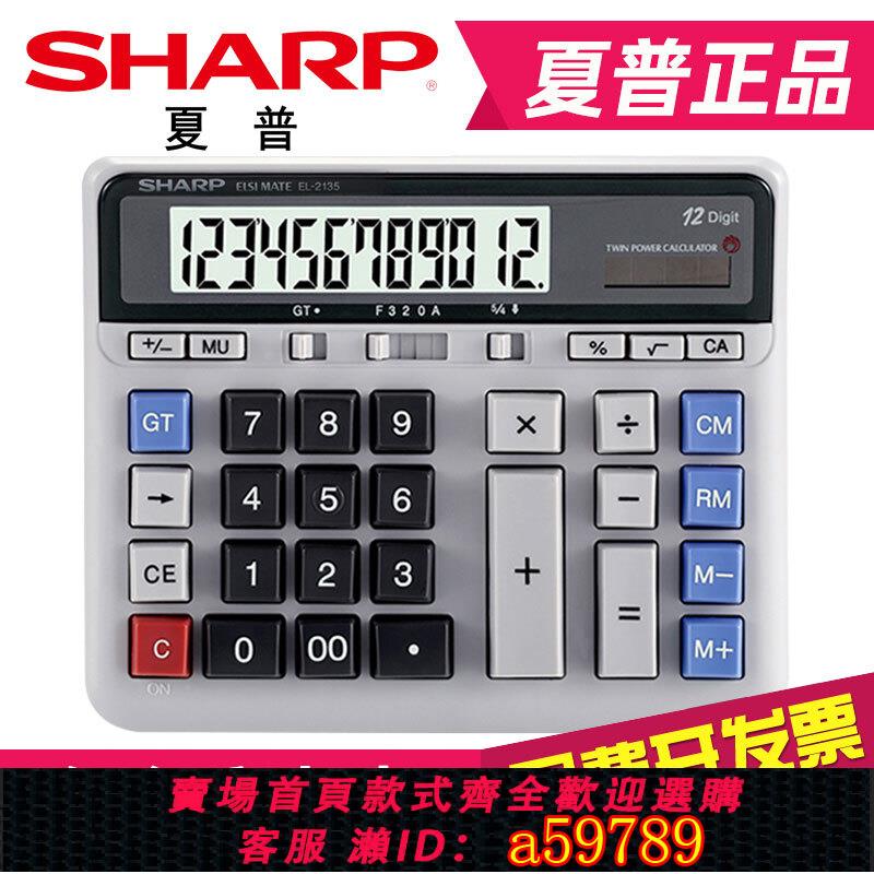 【臺灣公司 可打統編】正品 夏普EL-2135電腦大按鍵計算器 銀行財務會計專用大號桌面辦公商務12位數太陽能電子計算機記算器el2135