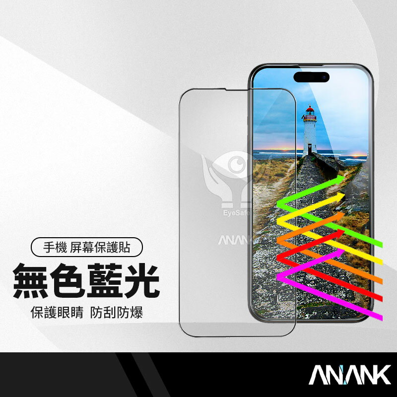 ANANK日本旭硝子 2.5D無色藍光滿版鋼化膜 適用蘋果iPhone 15 14系列 二次強化 SGS認證
