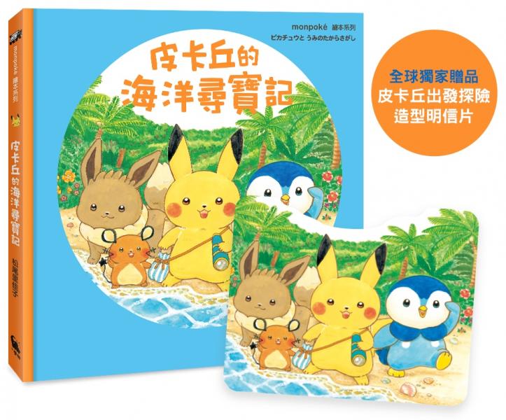 皮卡丘的海洋尋寶記（全球獨家贈品：皮卡丘出發探險造型明信片）【城邦讀書花園】