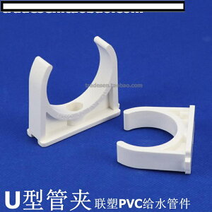 【優選百貨】聯塑白色PVC 塑料管卡 UPVC管夾 U型管卡 馬鞍 鞍型管夾 管扣