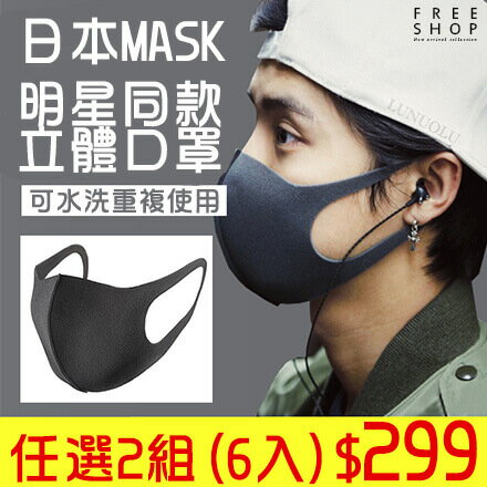 《Free Shop》Free Shop【QPPAC8189】日本MASK歐美韓國明星藝人同款 阻絕粉塵口罩 周杰倫也超愛 低調時尚暗黑系