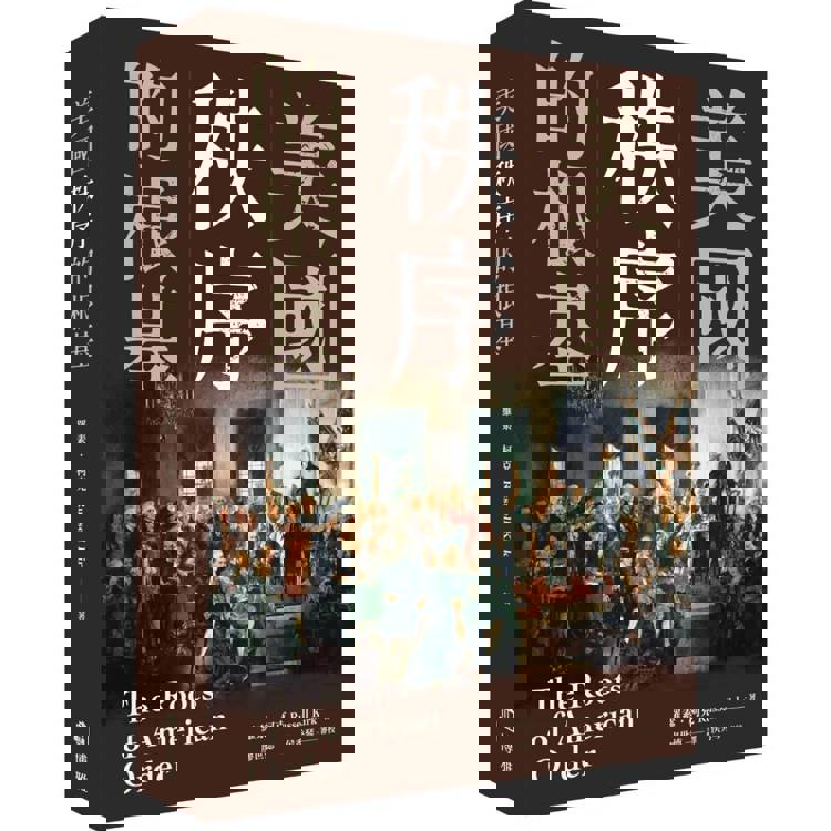 美國秩序的根基