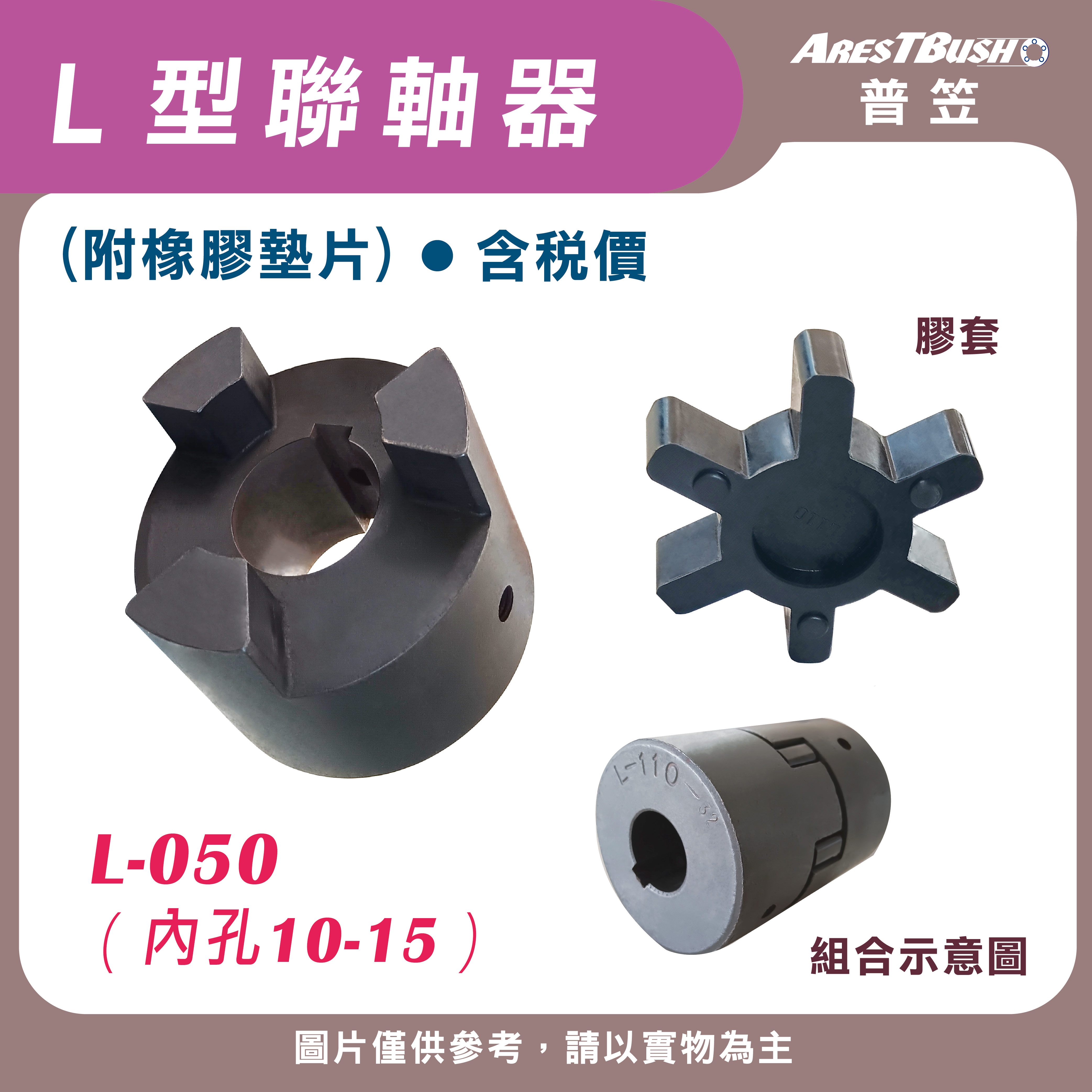 L聯軸器組 L050