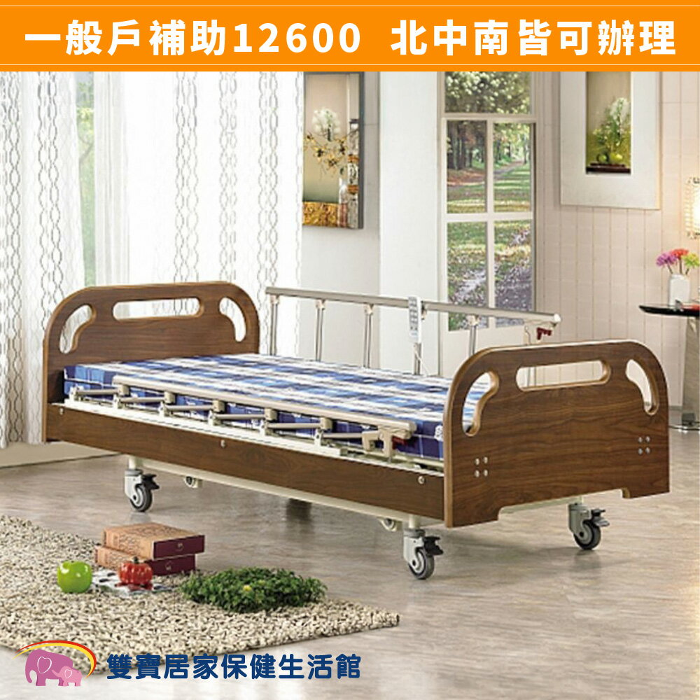 【送四樣好禮】耀宏 電動病床 YH-318 三馬達電動病床 護理床 電動床 居家用照顧床 醫療床 YH318 病床