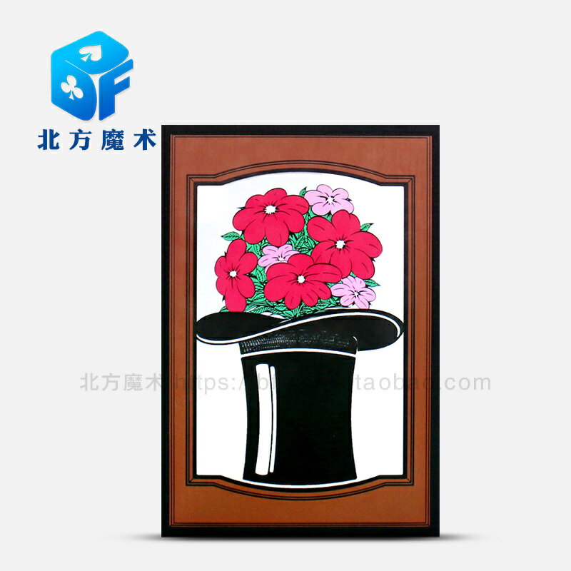 北方魔術道具神奇的畫板多變新款舞臺近景兒童才藝表演祖父的帽子