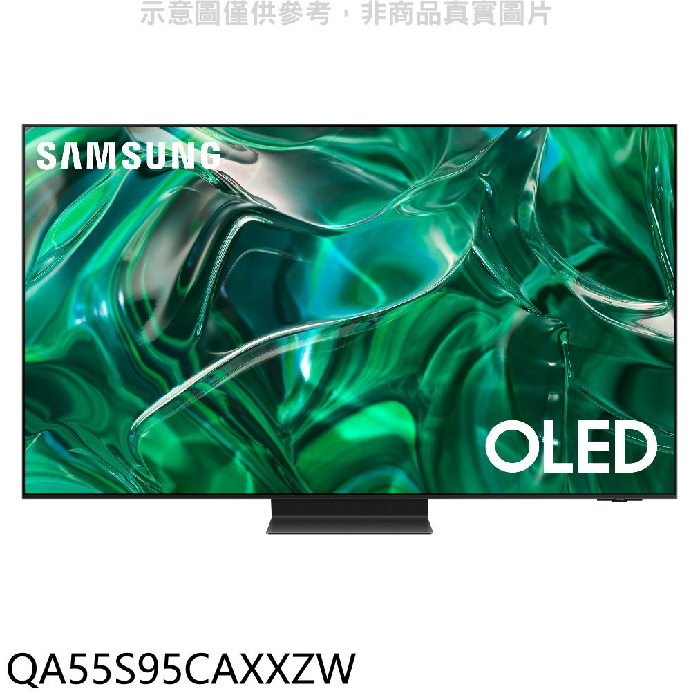 全館領券再折★三星【QA55S95CAXXZW】55吋OLED4K連網智慧顯示器(含標準安裝)