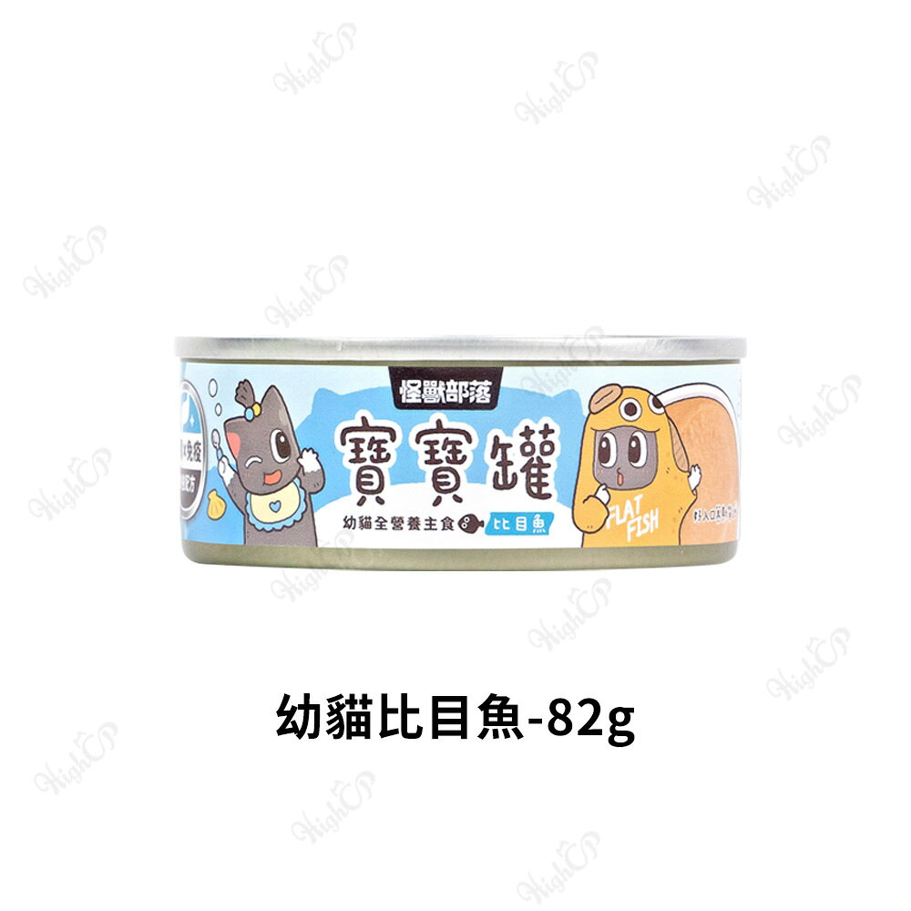 怪獸部落 寶寶無膠主食罐 寶寶罐 幼貓罐 孕母貓 腸胃 貓罐頭 貓主食罐 幼貓主食罐 55g/82g【806001】 0