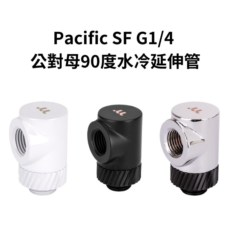 【獨家！另享10%回饋】曜越 Pacific SF G1/4 公對母90度水冷延伸管 銀黑色/黑色/白色