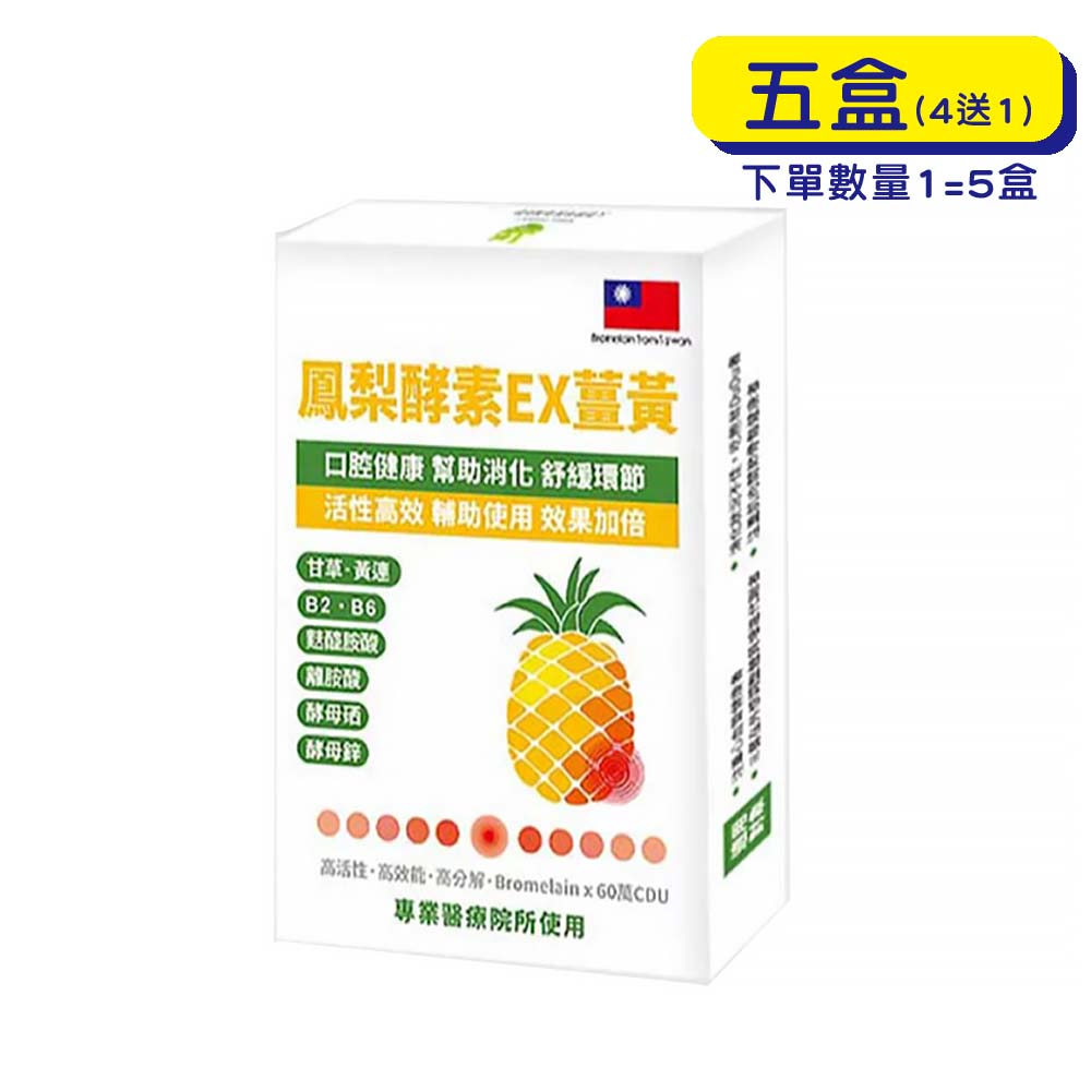 【原廠正貨】格萊思美 鳳梨酵素EX薑黃 (10粒X5盒)(買四送一)