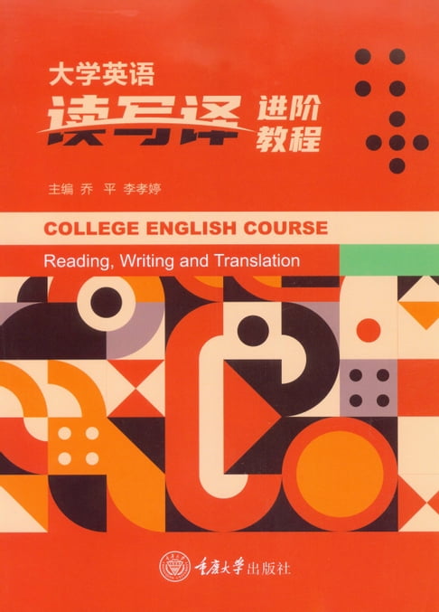 【電子書】大学英语读写译进阶教程 0