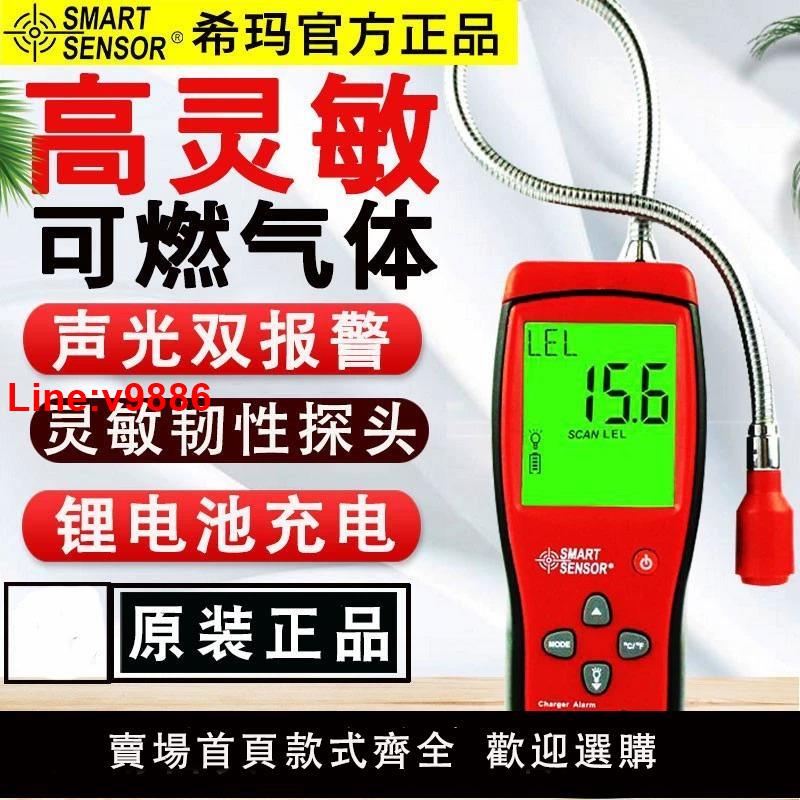 【臺灣公司 超低價】希瑪AS8800L可燃氣體檢測儀測漏天然氣煤氣洩露便攜式探測報警器