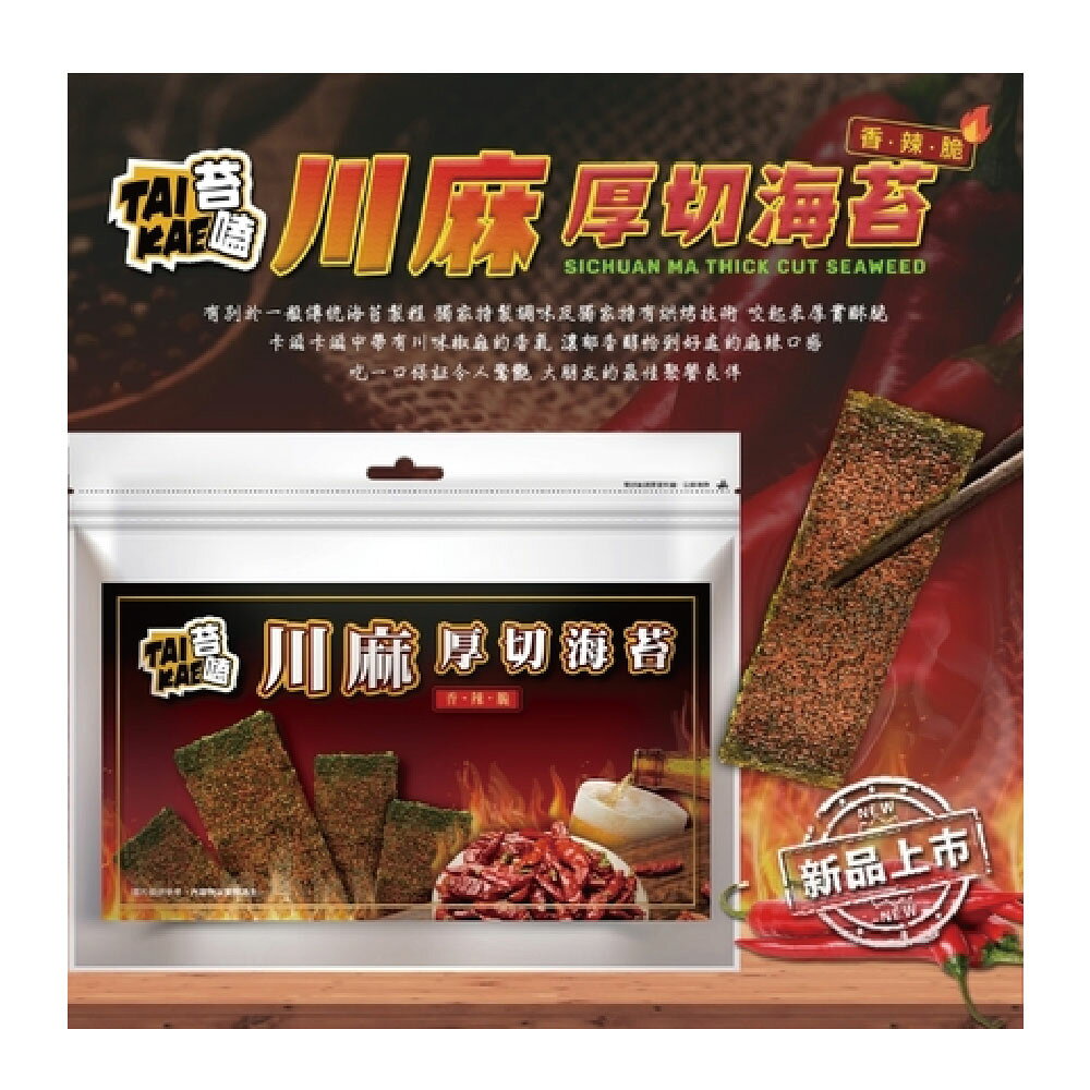 【苔嗑】 厚切 海苔 川麻 風味 隨時 變換 你的 味蕾 / 包【APP滿額下單10%點數(單一帳號最高1000點)】9/30止