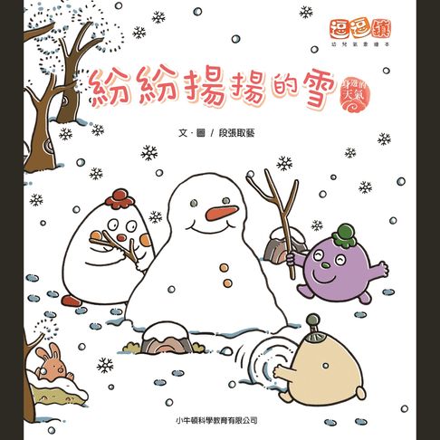 【有聲書】紛紛揚揚的雪 0