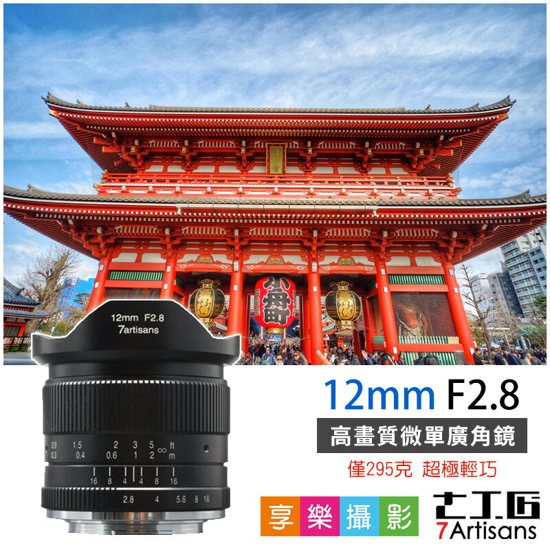 刷卡+免運☆[享樂攝影]7Artisans 七工匠 12mm F2.8 for 富士FX/EOS-M/SONY-E APS-C片幅 廣角鏡頭 微單無反 廣角鏡 黑色 原裝 Fuji FX X-mount SONY XE2 XT2 XA5 NEX A6300 A6500 EOS-M M50 M6 7artisans