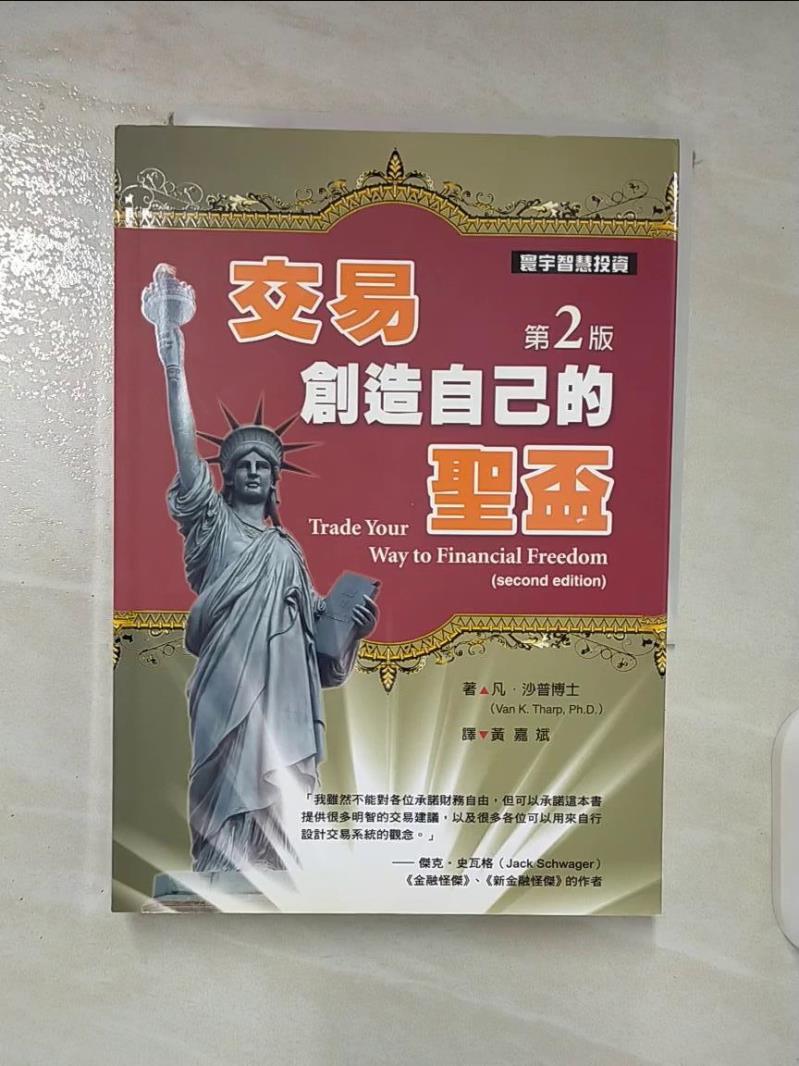 【書寶二手書T2／投資 A91】交易.創造自己的聖盃(第二版)原價 600 Van K Tharp , Ph.D.