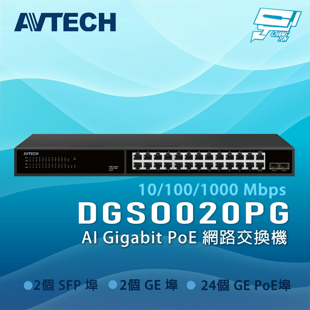昌運監視器 AVTECH 陞泰 DGSO020PG AI Gigabit PoE 網路交換機(請來電洽詢)