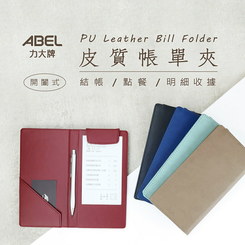 ABEL 力大 66246 皮質帳單夾 菜單夾 明細收據夾 (開闔式)