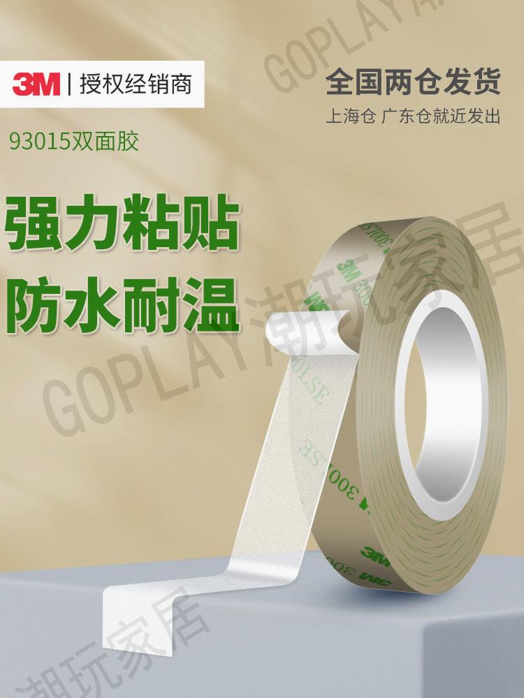 3M強力雙面膠93015LE超薄透明耐高溫無痕高粘防水汽車居家用膠帶【亞德機械五金家居】