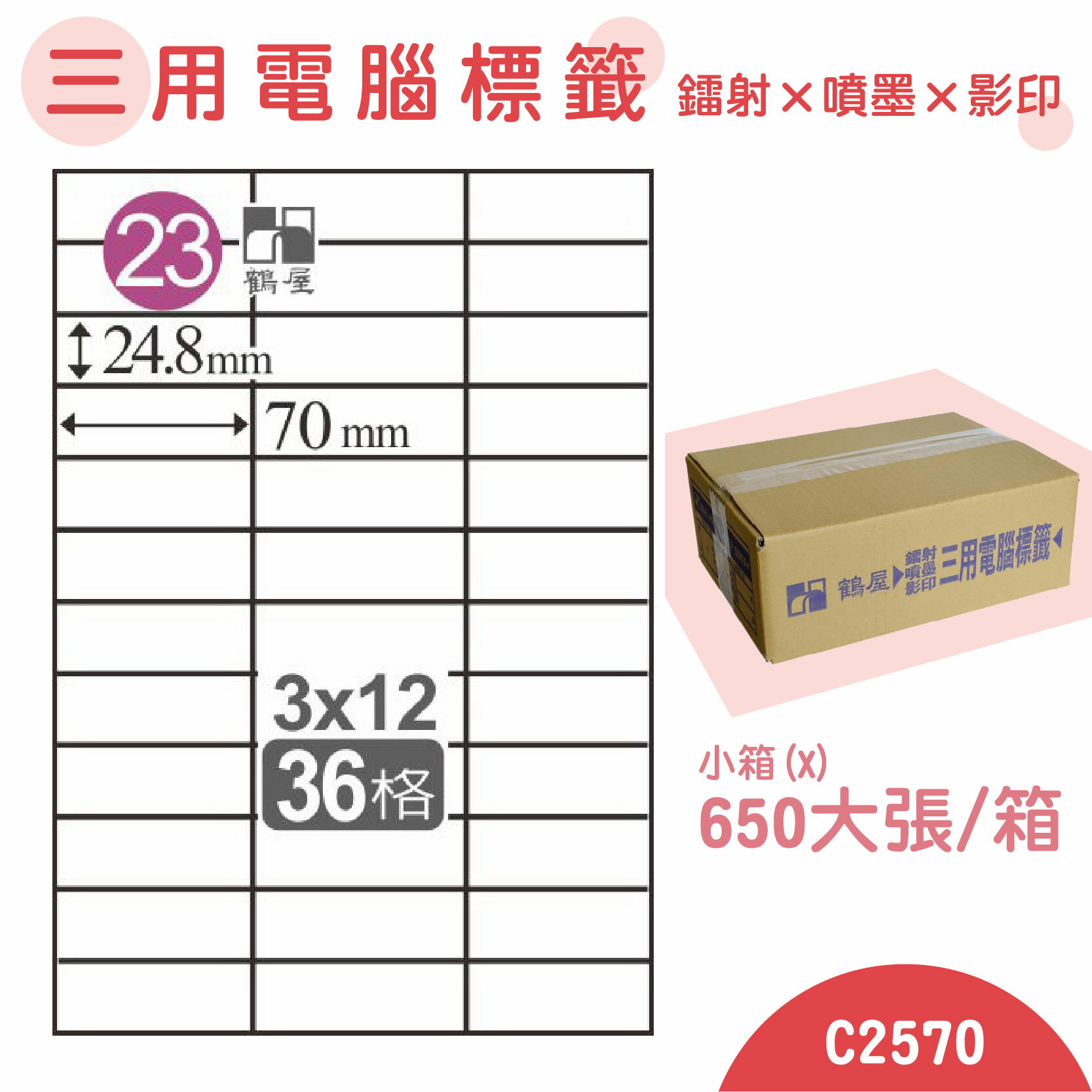 【品質第一】鶴屋 電腦標籤紙 白 C2570 36格 650大張/小箱 影印 雷射 噴墨 三用 標籤 出貨 貼紙