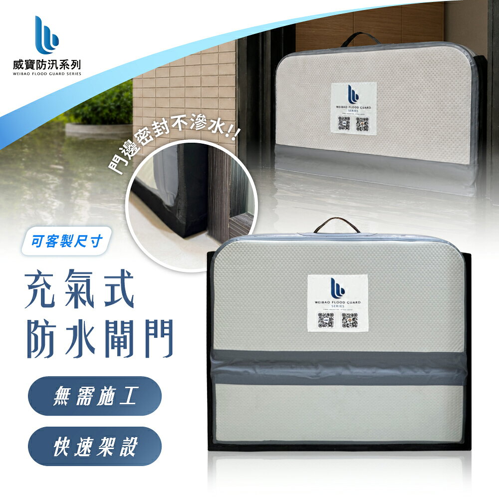 【WEIBAO 威寶】充氣式防水閘門｜免施工／客製化尺寸／快速安裝