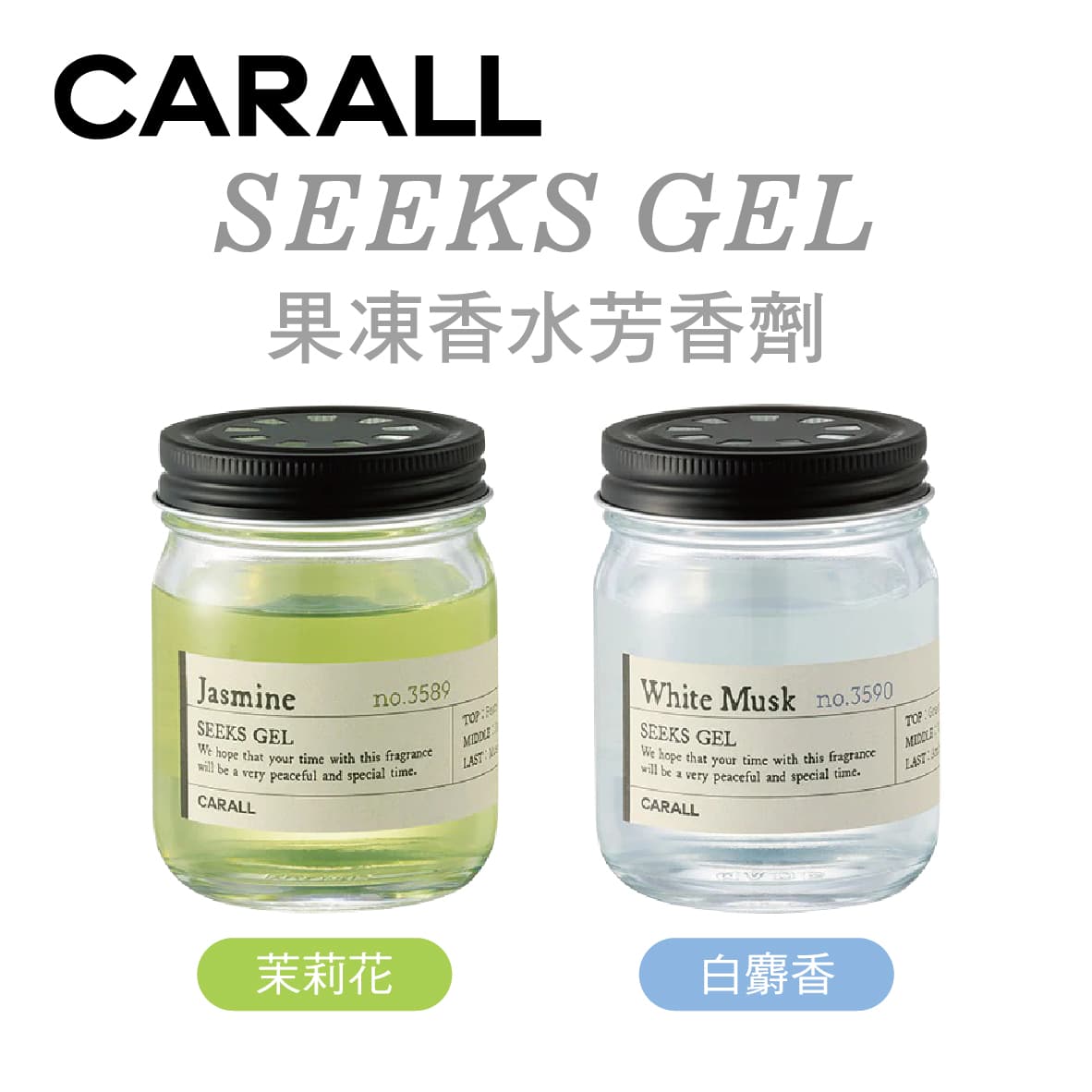 【4%點數】真便宜 CARALL SEEKS 果凍香水芳香劑125ml【限定樂天APP下單享點數回饋】
