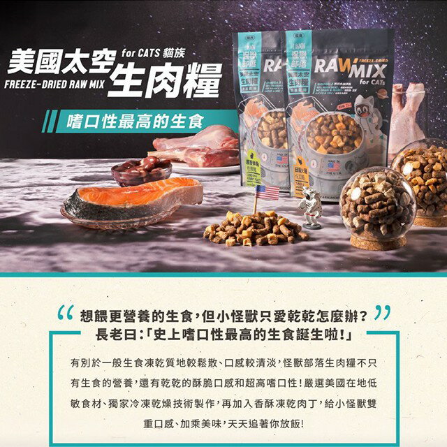 怪獸部落 美國太空凍乾生肉糧 貓糧 貓凍乾主食 140g 2