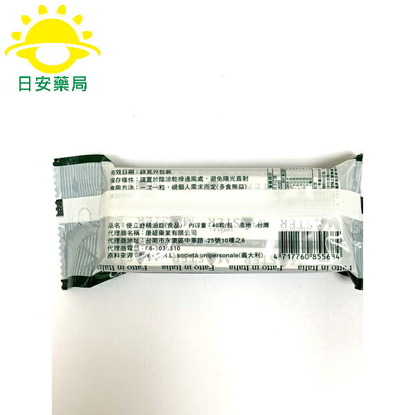 [日安藥局]使立舒精油錠 義大利原裝 效期新 1