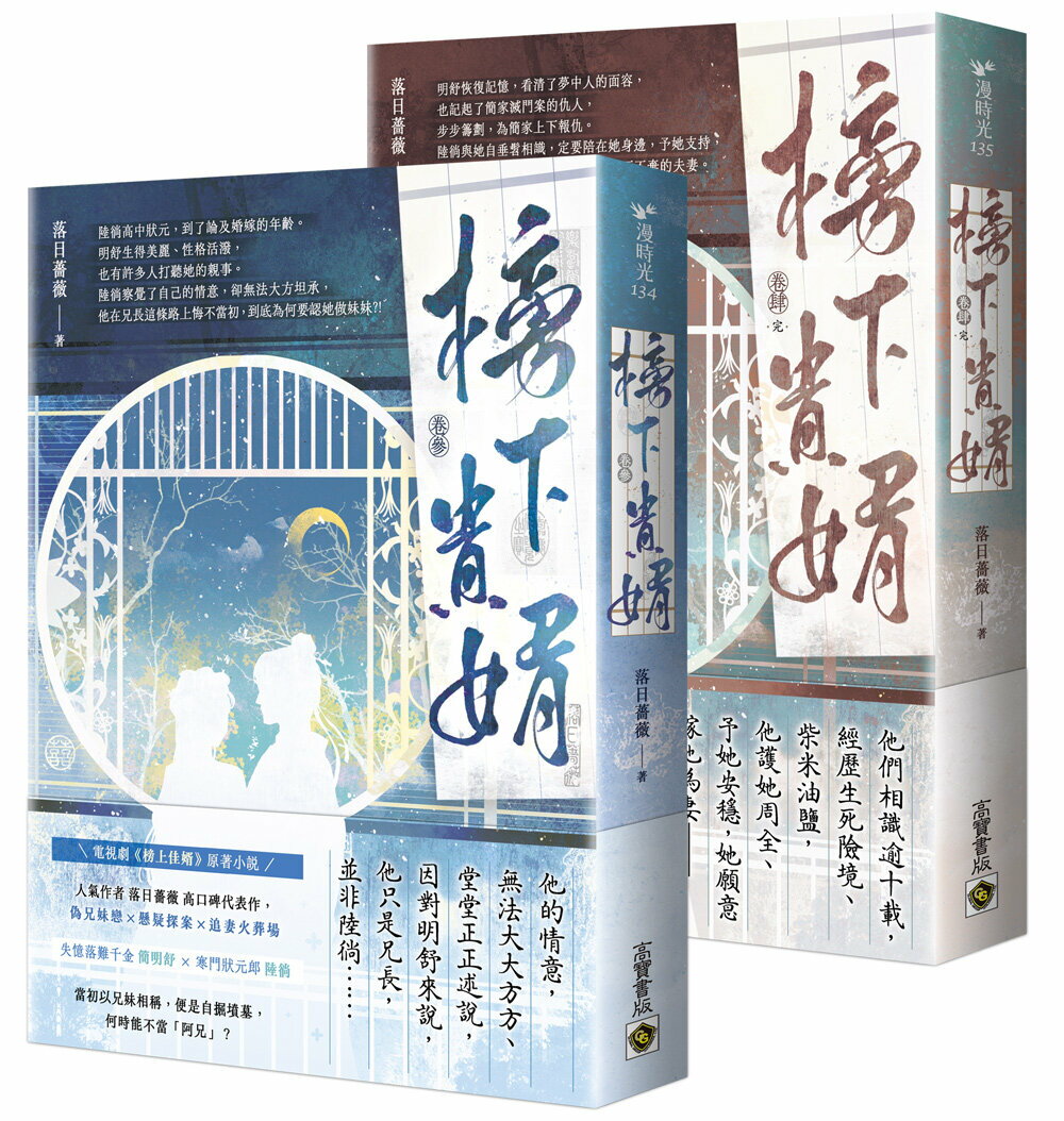 榜下貴婿【卷三＋卷四／完套書】：電視劇《榜上佳婿》原著小說【城邦讀書花園】