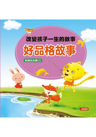 改變孩子一生的故事：好品格故事(附CD) | 拾書所