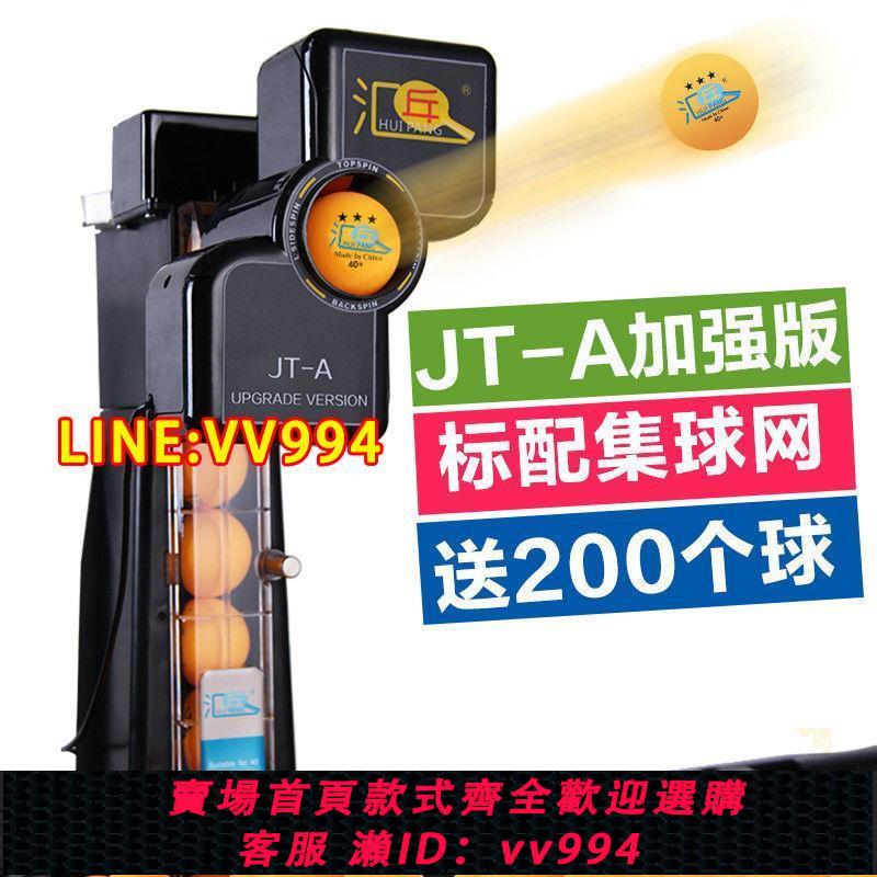 可打統編 匯乓JT-A 乒乓球發球機多旋轉多落點自動收球發球器家用加強版40+