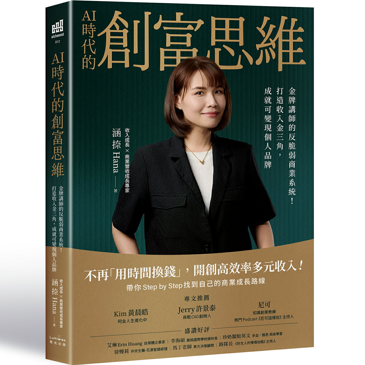 【讀書共和國】AI時代的創富思維：金牌講師的反脆弱商業系統！打造收入金三角，成就可變現個人品牌