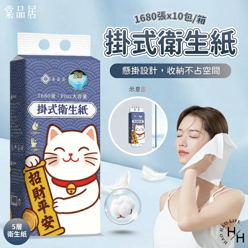 【好好生活｜棠品居】掛式衛生紙(箱購) 紙有好運 五層加厚 可掛式 壁掛衛生紙 抽取式衛生紙 擦手紙 衛生紙 紙巾 餐巾紙 現貨快出