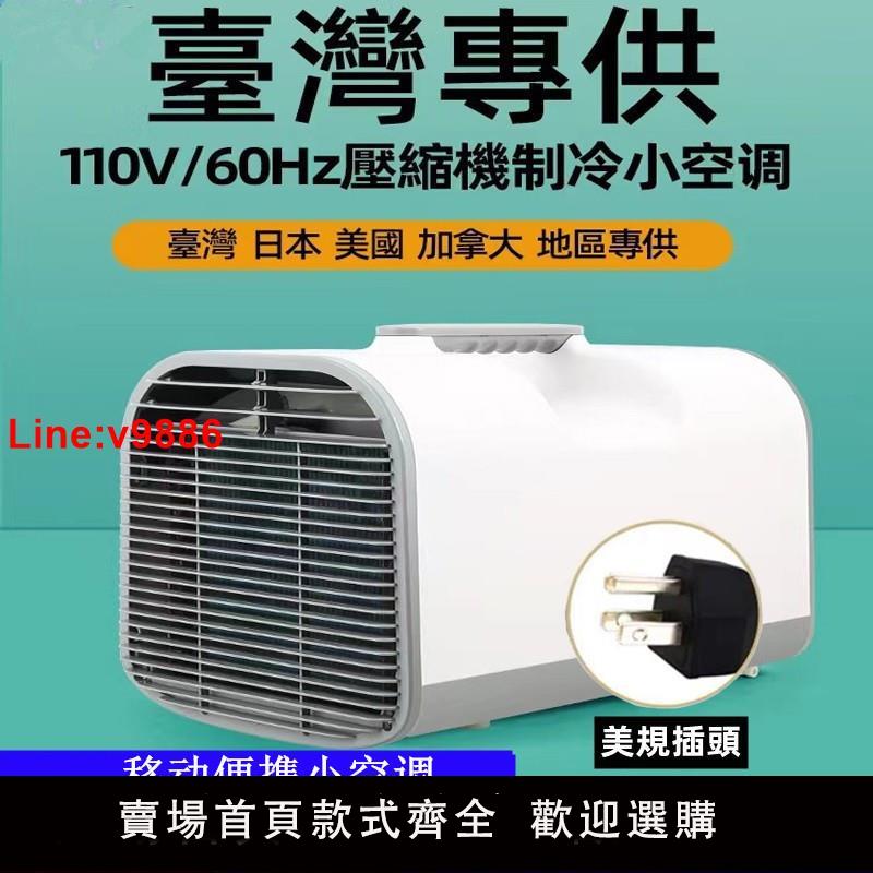 【臺灣公司 超低價】臺灣110V移動便攜小空調家用房車戶外帳篷露營冷氣機免安裝排水