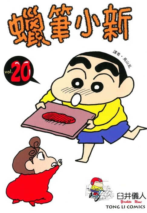 蠟筆小新 (20)【電子書】