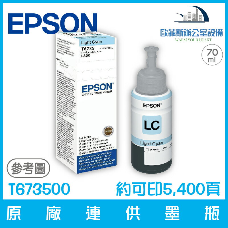 愛普生 EPSON T673500 原廠連供墨瓶 淡青色 容量70ml 約可印6,000頁