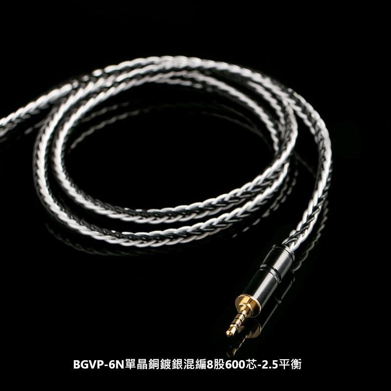 志達電子 6NCS600 BGVP 6N 冷凍單晶銅鍍銀混編 8股600芯 旗艦耳機升級線 MMCX 3.5mm立體 2.5mm平衡