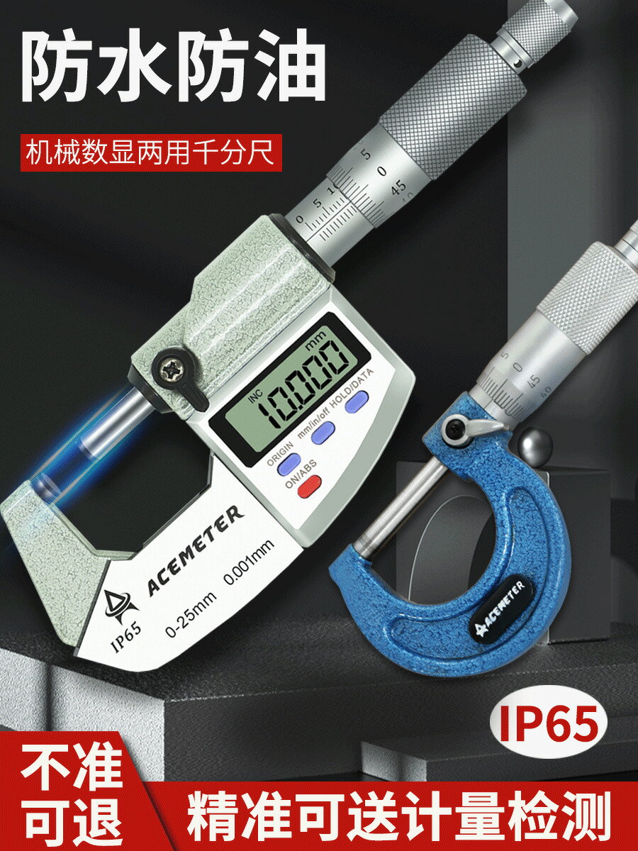 【臺灣公司 可開發票】防水機械奧銳特數顯千分尺高精度測厚儀0-25mm螺旋卡尺測量工具