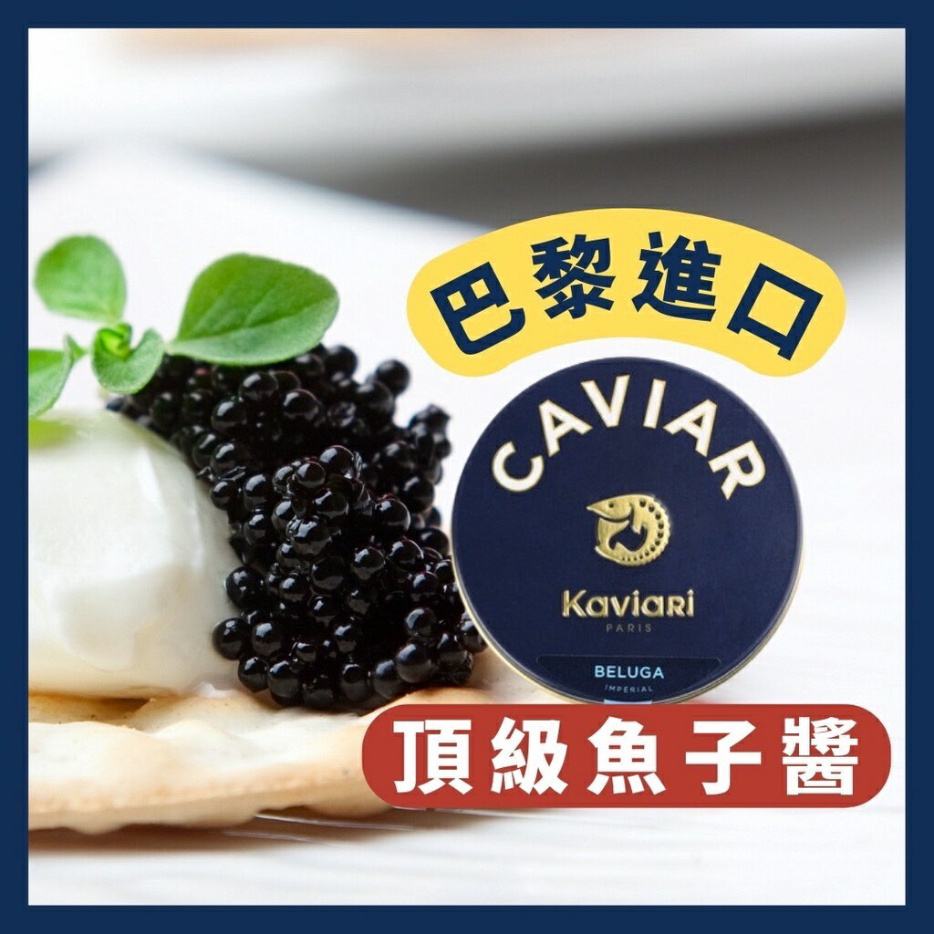 《AJ歐美食鋪》限冷藏 KAVIARI 魚子醬 至尊奧賽嘉魚子醬 皇家貝魯嘉魚子醬 白鱘魚魚子醬 白鱘魚魚子醬