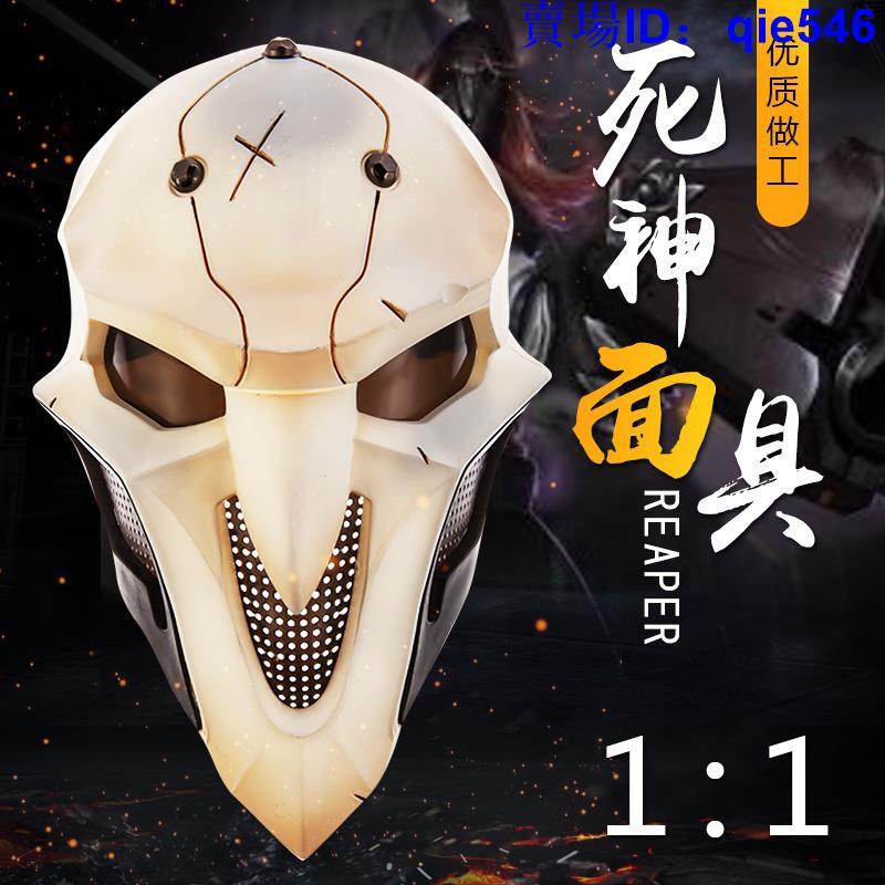 守望死神面具cos先鋒遊戲角色扮演道具萬聖節恐怖全臉面罩ABS塑膠 萬聖節面具 化裝舞會面具 搞怪面具