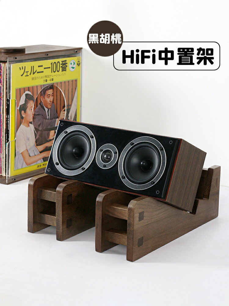 【臺灣公司 可開發票】黑胡桃木HiFi中置音箱支架家庭影院桌面中置喇叭支架音響放架機架