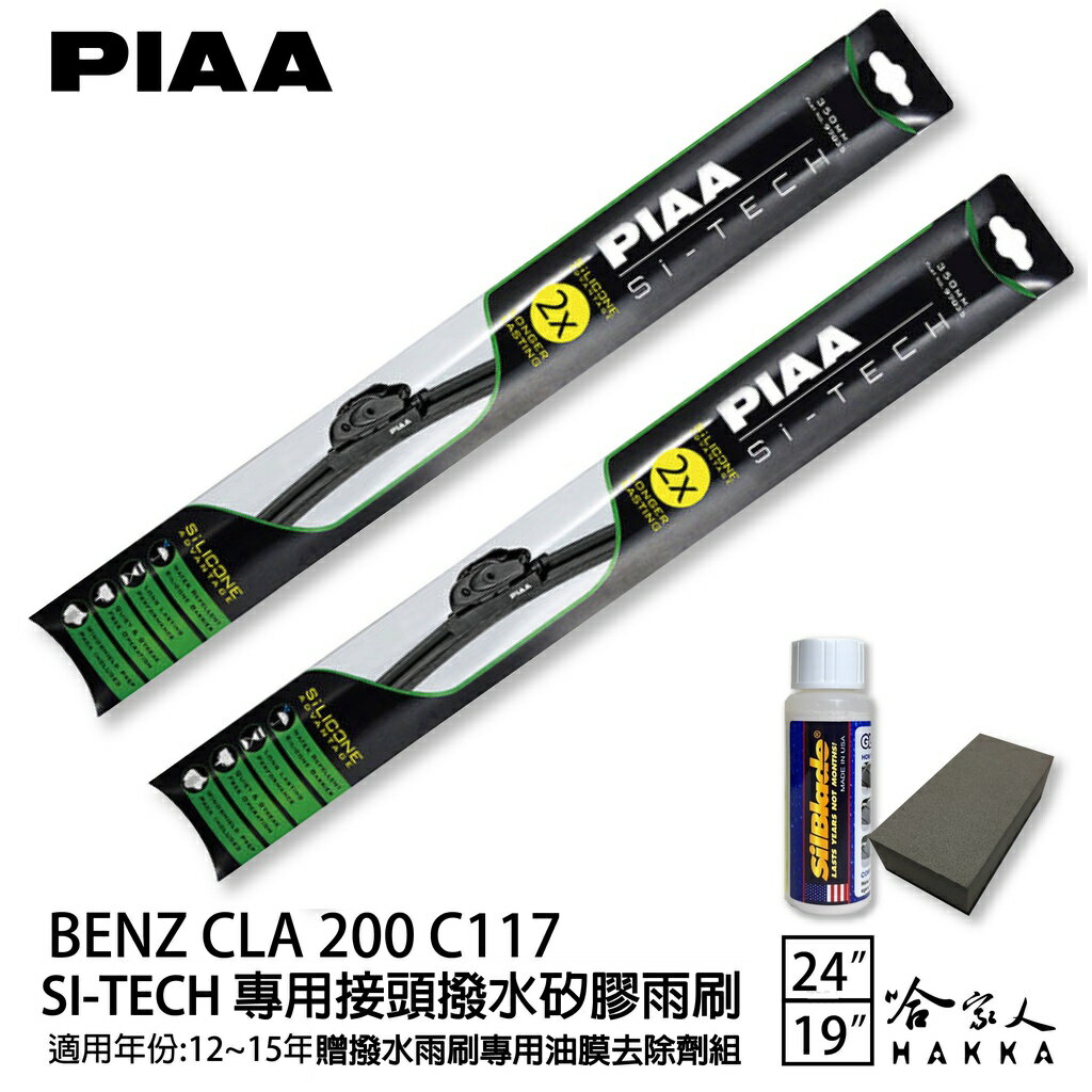 PIAA BENZ CLA200 C117 日本矽膠撥水雨刷 24 19 免運 贈油膜去除劑 美國 12~15年【樂天APP下單最高20%點數回饋】
