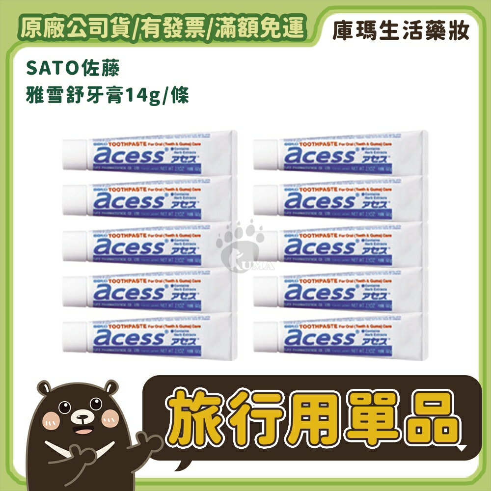 ◣全館滿1200免運◥【SATO佐藤】雅雪舒牙齦護理牙膏 (原味) 14g 隨身瓶/旅行瓶【庫瑪生活藥妝】