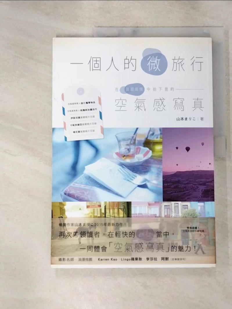【書寶二手書T7／攝影 J4J】一個人的微旅行！在異國風情中拍下我的空氣感寫真 山本???, 林克鴻